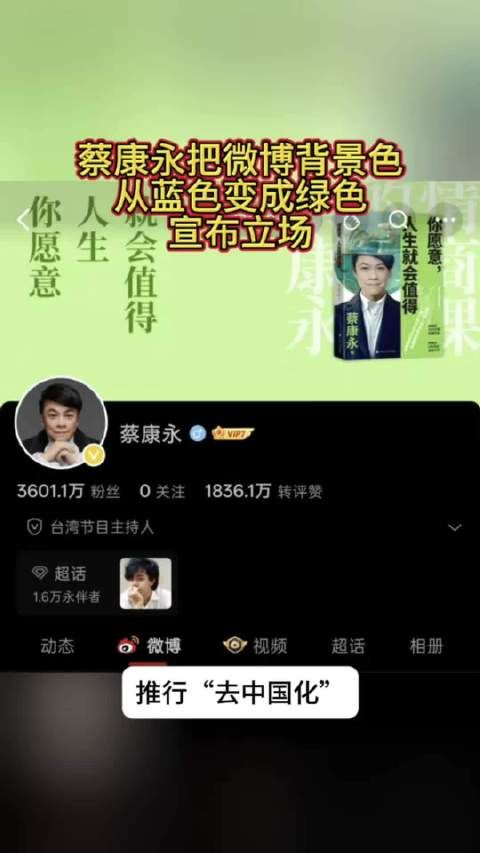 蔡康永把微博背景色从蓝色变成绿色，宣布自己的政治立场