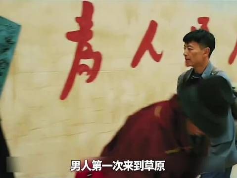 男人第一次来到草原，没想到收获了爱情