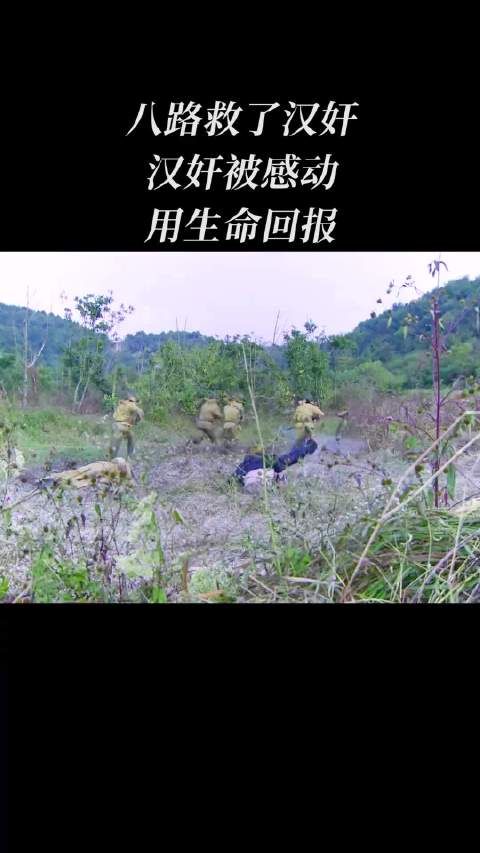 八路救了汉奸，汉奸被感动，用生命回报