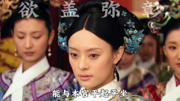 三方侵害 让甄嬛倍感不适 华妃却偏要把锅焊在自己身上