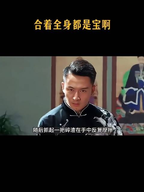 合着全身都是宝啊！