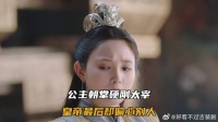 公主朝堂硬刚太宰，皇帝最后却偏心别人