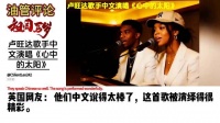 油管评论： 外网热议：两个卢旺达歌手中文演唱《心中的太阳》，吐字音韵皆优