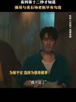 《空枪》水清平与万梓强早相识，赌输未遭威胁，亓宏刚敏锐抓弱点
