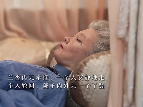 原来兰香不想有下辈子了,她才不把红绳带走