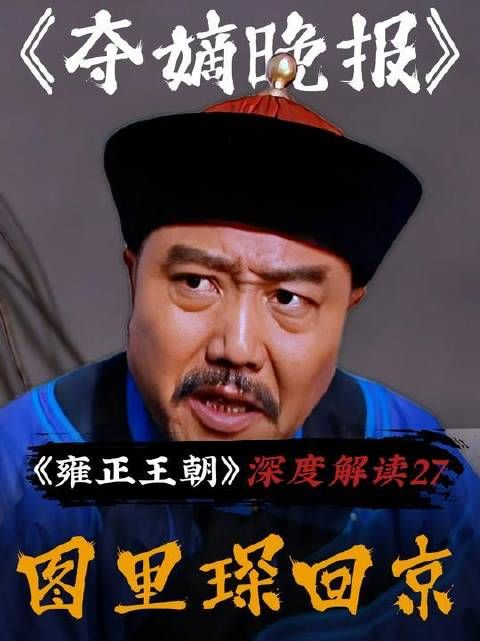 图里琛回京——权利即将重新洗牌