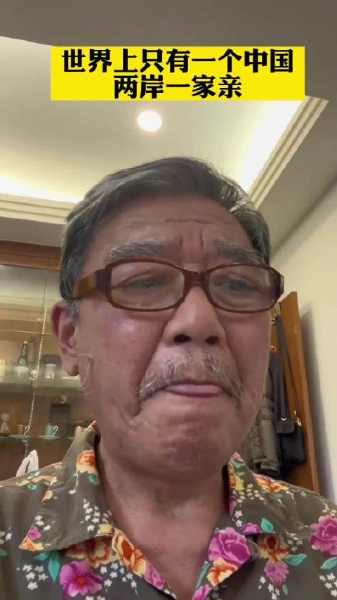 李立群：“世界上只有一个中国，两岸一家亲”