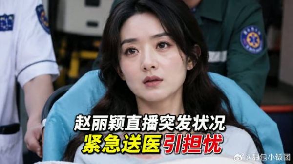 赵丽颖直播突然被送医,倒下的理由太现实