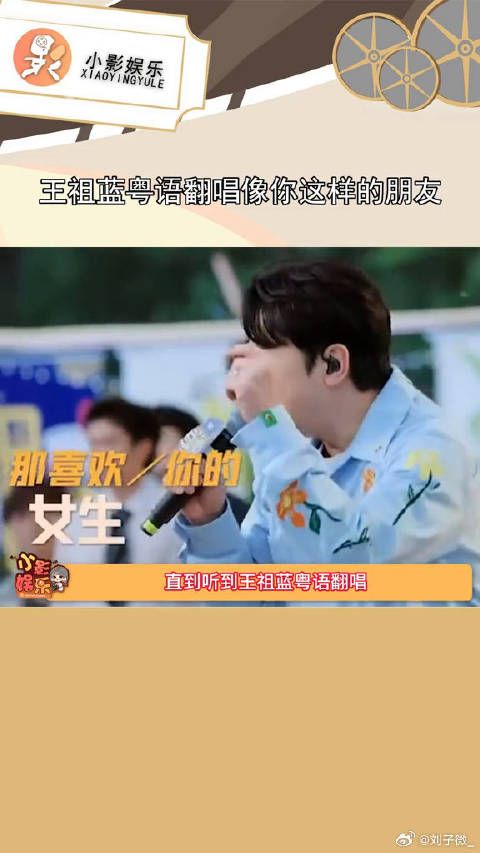 王祖蓝粤语翻唱像你这样的朋友 ,氛围感直接拉满了!王祖蓝 粤语