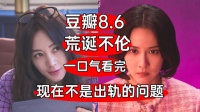 豆瓣8.6！结局很优秀？一口气看完荒诞剧《现在不是出轨的问题》