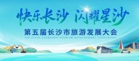 星光遇星沙，不是巧合｜ 山水洲城记