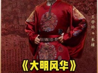 于谦挥毫写就《平戎策》，字字如剑，令朱棣亦为之动容