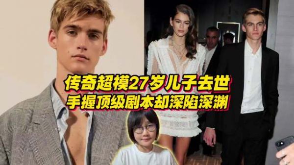 传奇超模辛迪克劳馥27岁儿子去世,手握顶级人生剧本却深陷深渊...