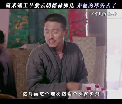原来锤王也去过胡德禄那里理发