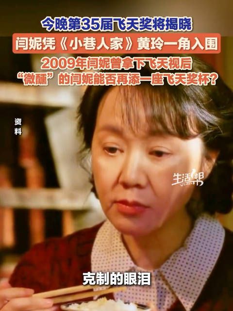 闫妮凭小巷人家再冲飞天视后闫妮演活了普通母亲