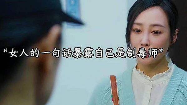 女人的一句话暴露了自己是制毒师