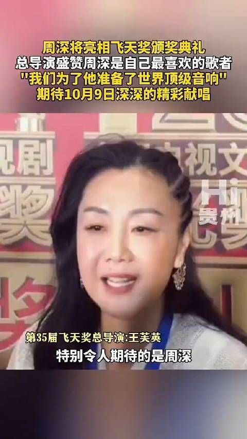 飞天奖为周深准备了顶级音响