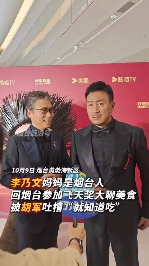 李乃文胡军红毯现场大聊烟台美食