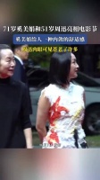 71岁奚美娟和51岁周迅亮相电影节，奚美娟给人一种内敛的舒适感
