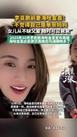 李亚鹏前妻从未觉得自己是单亲妈妈