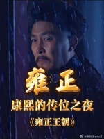 深度解读《雍正王朝》，从零开始，追求极致