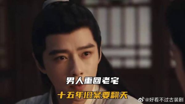 男人重回老宅,十五年旧案要翻天