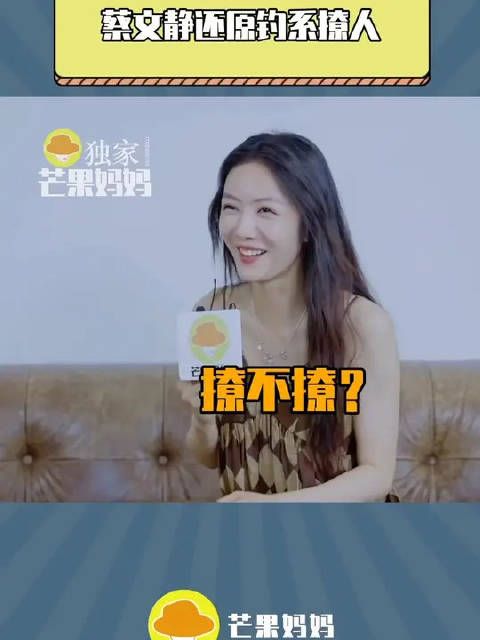 蔡文静还原唐影钓系撩人 蔡姐嘴上说着不撩，实际把芒妈的小记者狠狠拿捏住