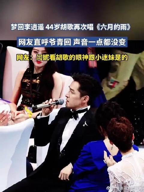 李逍遥回来了！44岁胡歌再次唱《六月的雨》 声音一点都没变