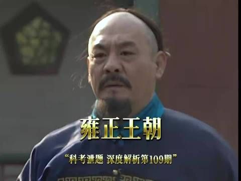 课题泄密 主考翻脸 李绂无奈搬救兵