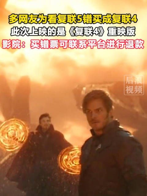 多网友为看复联5错买成复联4