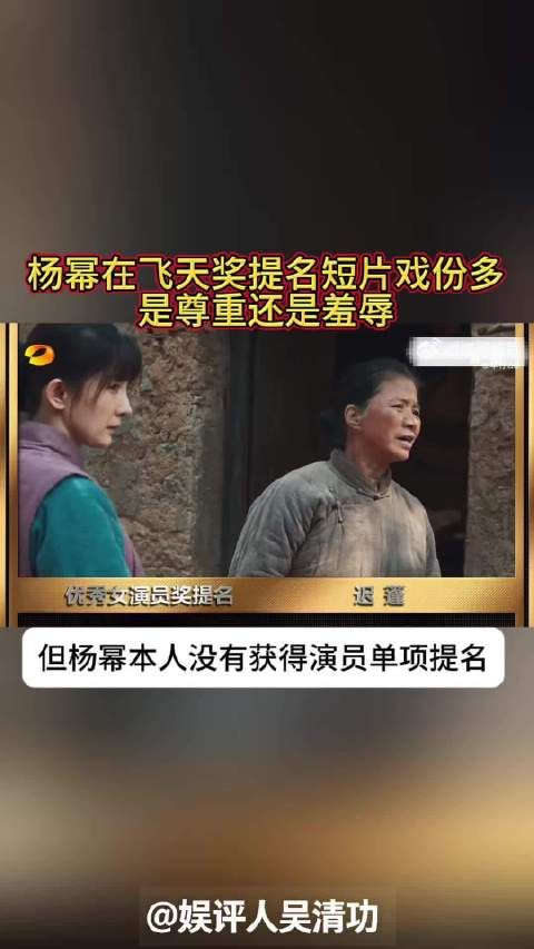 杨幂在飞天奖提名短片戏份多,是尊重还是羞辱