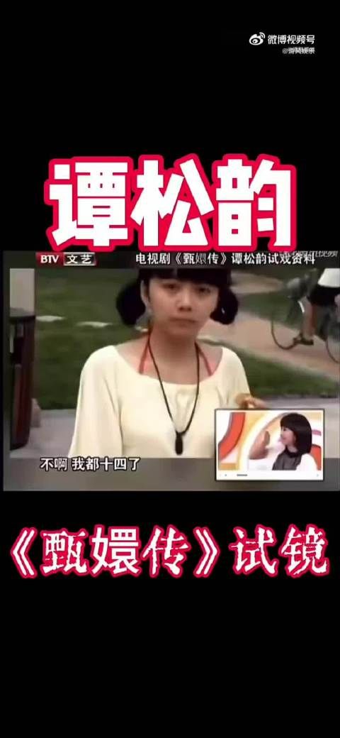 考古谭松韵试镜甄嬛传,年纪虽小,表演状态松弛,青涩模样让人忍不住感叹时光