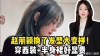 赵丽颖换了发型大变样！穿西装+半身裙好显贵，娃娃脸果然显年轻