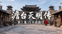 原创AI微短剧《澹台灭明传》第三集——行不由曲径，以正守其心，南昌东湖