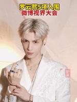 罗云熙5项入围视界大会