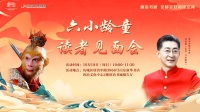 经典归来！“美猴王”六小龄童空降济南开启西游文化公益分享之旅