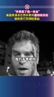 “手表救了我一条命”，美国男演员在西好莱坞遭持枪抢劫，被劫匪打到满脸是血