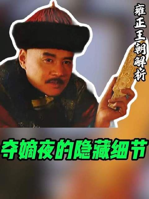 没人看懂的驾崩夜细节，偏殿休息竟是死局，隆科多迟迟不归藏猫腻！