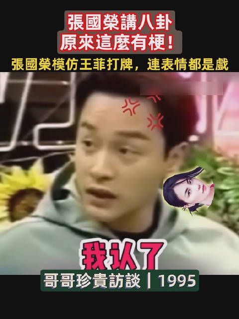 张国荣聊王菲打麻将,越讲越有画面感!