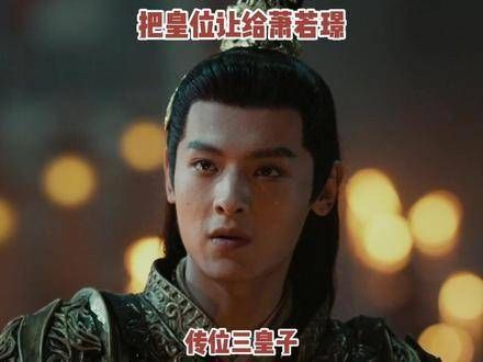 少白萧若风让位给哥哥 总算明白明德帝后来为何对萧若风如此忌惮!