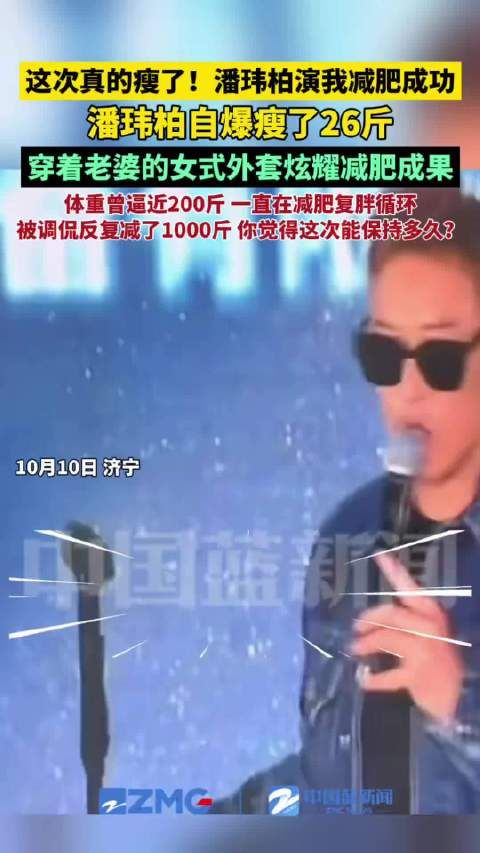 潘玮柏音乐节自曝瘦26斤,穿老婆女式外套展示减肥成果