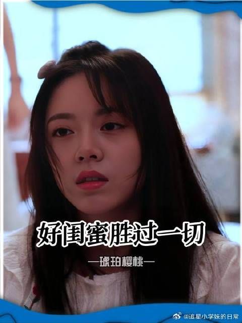 好闺蜜的开导胜过一切良药！