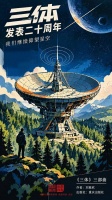 锦观·荐书丨《三体》发表二十周年，我们继续仰望星空