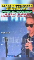 潘玮柏从200斤瘦回S码：借老婆外套上台