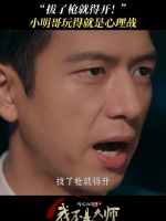 只要胆子大，没有什么是不敢赌一把的！上官诚明这把能全身而退吗？