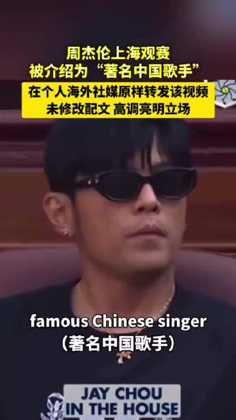 周杰伦上海观赛 被称“著名中国歌手 ”