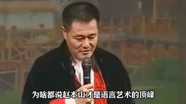 赵本山情商到底有多? 他一张嘴就是段子!