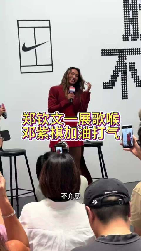 郑钦文一展歌喉,邓紫棋加油打气,可见郑钦文在娱乐圈朋友也很多的!