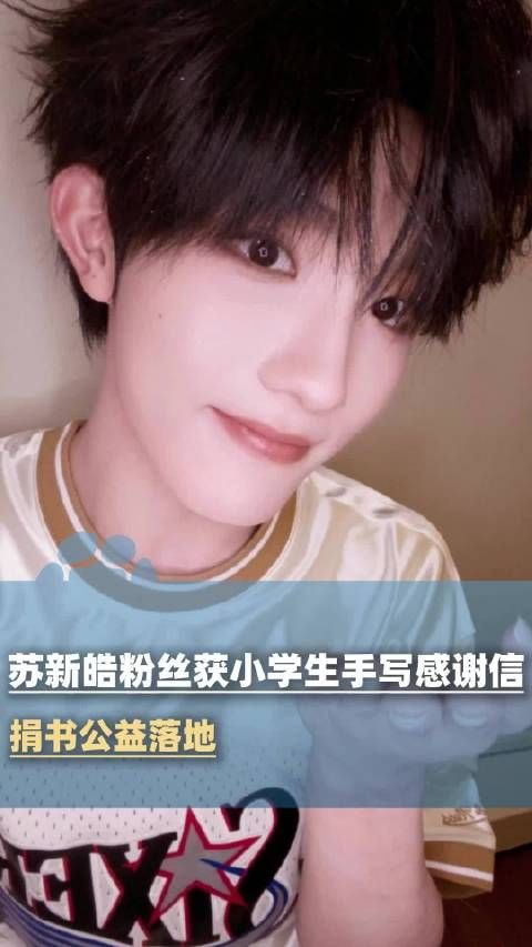 苏新皓粉丝获小学生手写感谢信:捐书公益落地