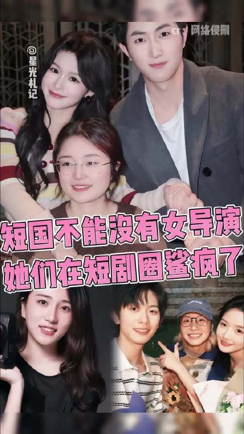 短国不能没有女导演 她们在短剧圈鲨疯了！